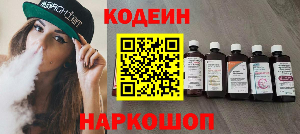 Кодеин Purple Drank  Вход с VPN  Киржач 